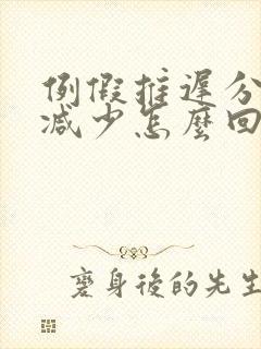 例假推迟分泌物减少怎么回事