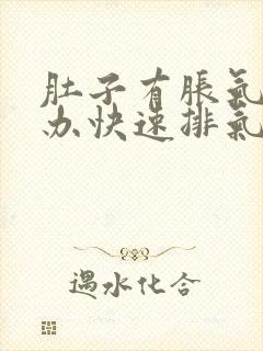 肚子有胀气怎么办快速排气