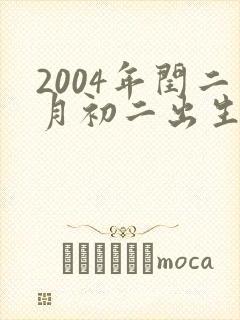 2004年闰二月初二出生的命运