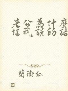 老公为什么不相信我说的话