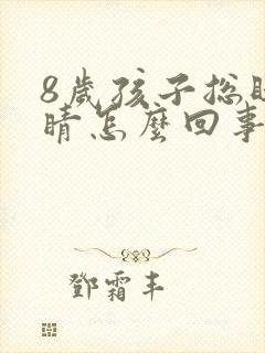 8岁孩子总眨眼睛怎么回事