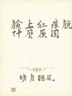 脸上红痒脱皮是什么原因