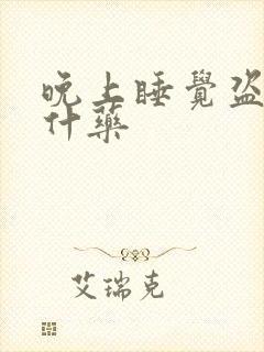 晚上睡觉盗汗吃什药