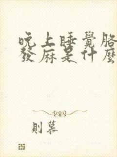 晚上睡觉胳膊手发麻是什么原因封面