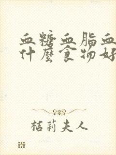 血糖血脂血压吃什么食物好封面