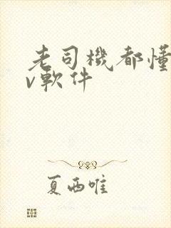 老司机都懂的av软件封面