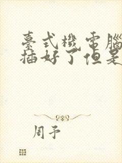 台式机电脑网线插好了但是连不上网