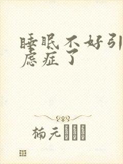 睡眠不好引起焦虑症了