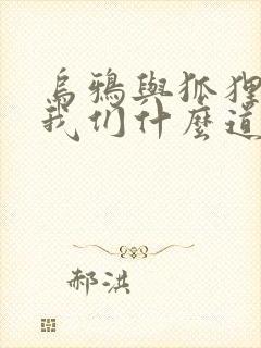 乌鸦与狐狸告诉我们什么道理