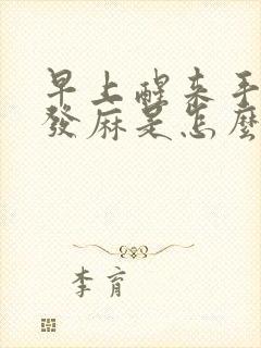 早上醒来手指头发麻是怎么回事