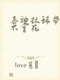 泰迪拉稀带血会不会死