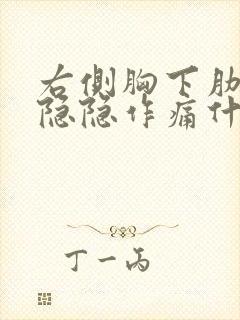 右侧胸下肋骨处隐隐作痛什么原因