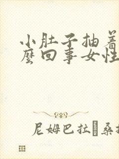 小肚子抽着疼怎么回事女性