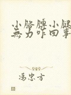 小胳膊小腿酸软无力咋回事