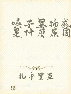 嗓子异物感打嗝是什么原因