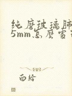 纯磨玻璃肺结节5mm怎么处理