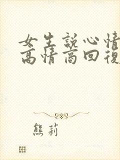 女生说心情很好高情商回复