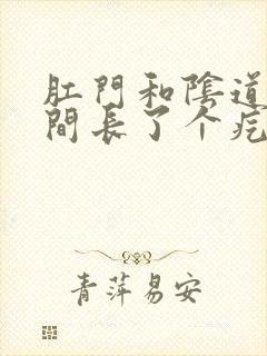 肛门和阴道口中间长了个疙瘩很疼