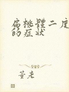 扁桃体二度肿大的症状