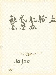 敏感肌脸上长痘怎么办封面