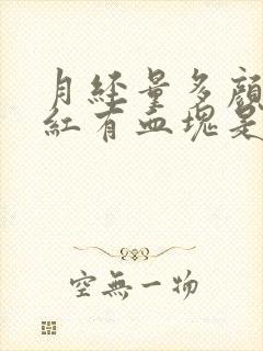 月经量多颜色暗红有血块是怎么回事