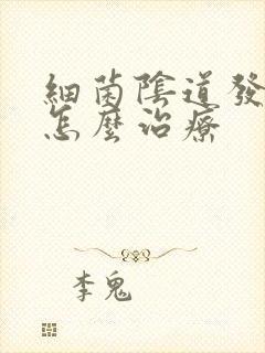 细菌阴道发炎该怎么治疗