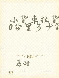 小货车拉货100公里多少钱