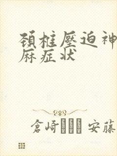 颈椎压迫神经手麻症状