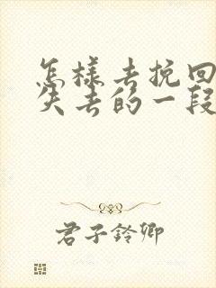 怎样去挽回即将失去的一段爱情