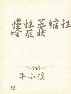 慢性萎缩性胃炎啥症状