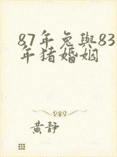 87年兔与83年猪婚姻