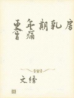 更年期乳房会不会痛