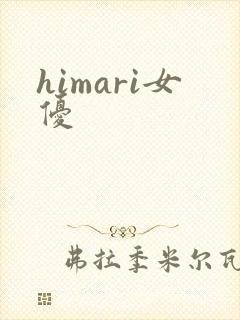 himari女优
