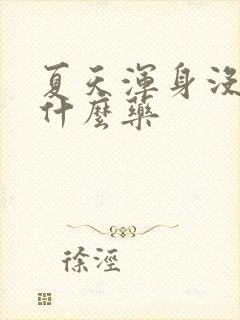 夏天浑身没劲吃什么药封面