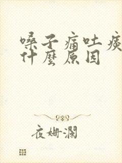 嗓子痛吐痰带血什么原因封面