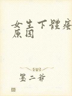 女生下体瘙痒的原因