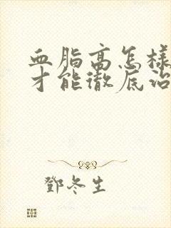 血脂高怎样调理才能彻底治愈