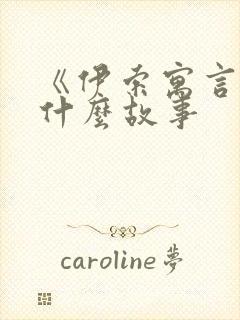 《伊索寓言》有什么故事