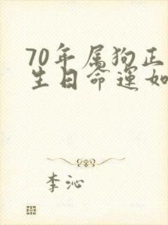 70年属狗正月生日命运如何封面