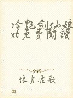 冷艳剑仙娘亲txt免费阅读