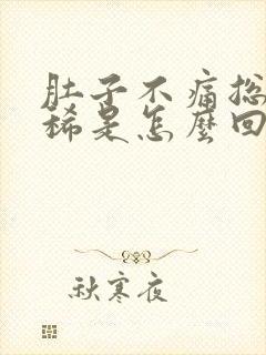 肚子不痛总是拉稀是怎么回事