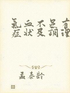 气血不足有哪些症状及调理方法