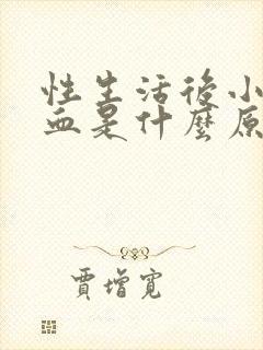 性生活后小便出血是什么原因引起的