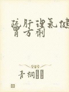 疏肝理气健脾和胃方剂