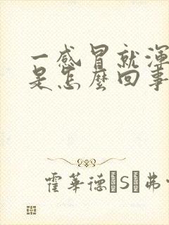 一感冒就浑身疼是怎么回事