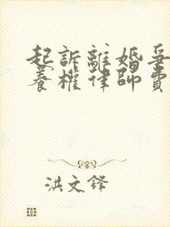 起诉离婚争夺抚养权律师费