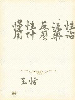 慢性反流性咽炎用什么药治疗最好