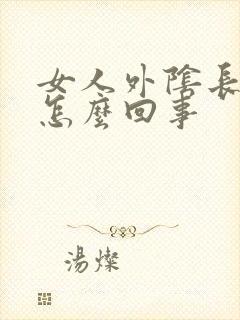 女人外阴长疙瘩怎么回事