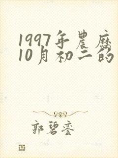 1997年农历10月初二的命运怎么样