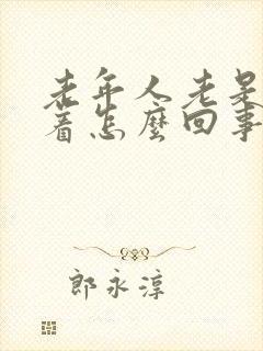 老年人老是睡不着怎么回事封面